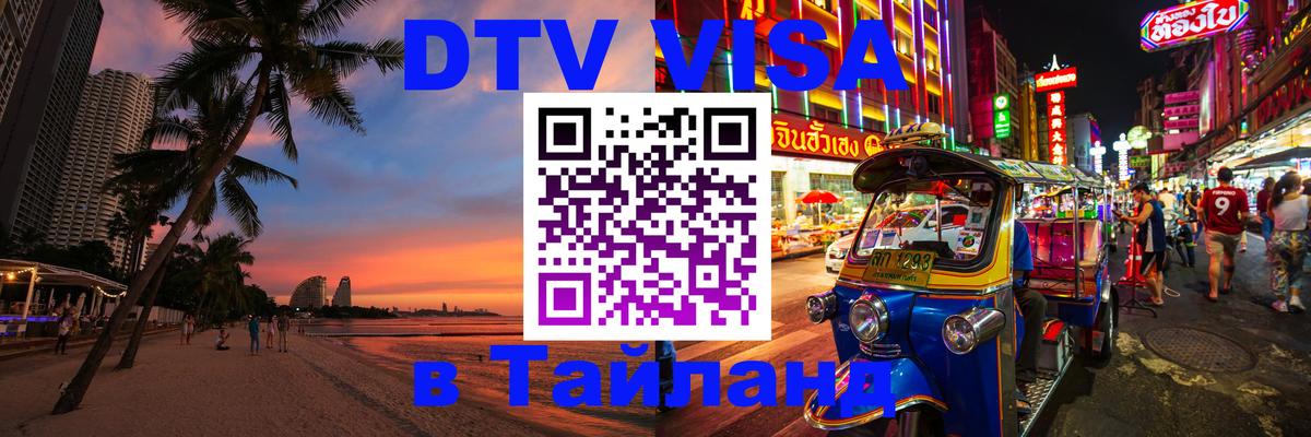 Оформить DTV визу в Тайланд Ногинск 