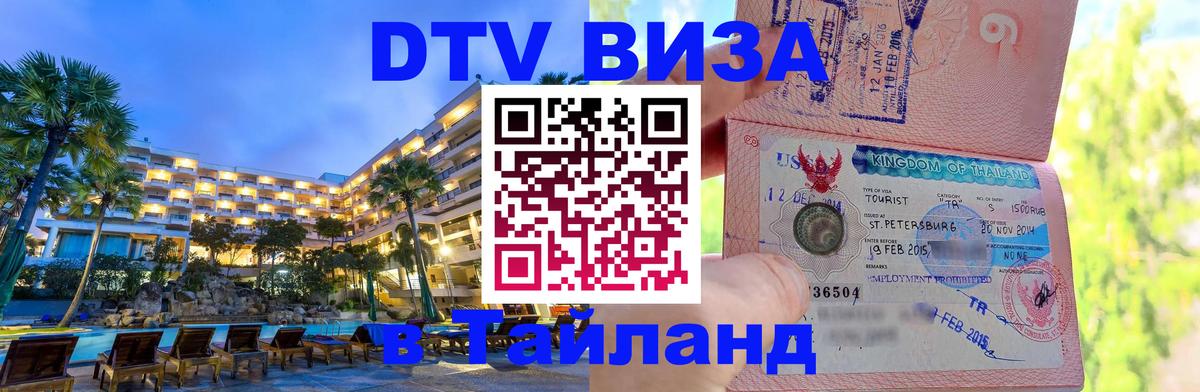 Visa в Таиланд Ногинск 