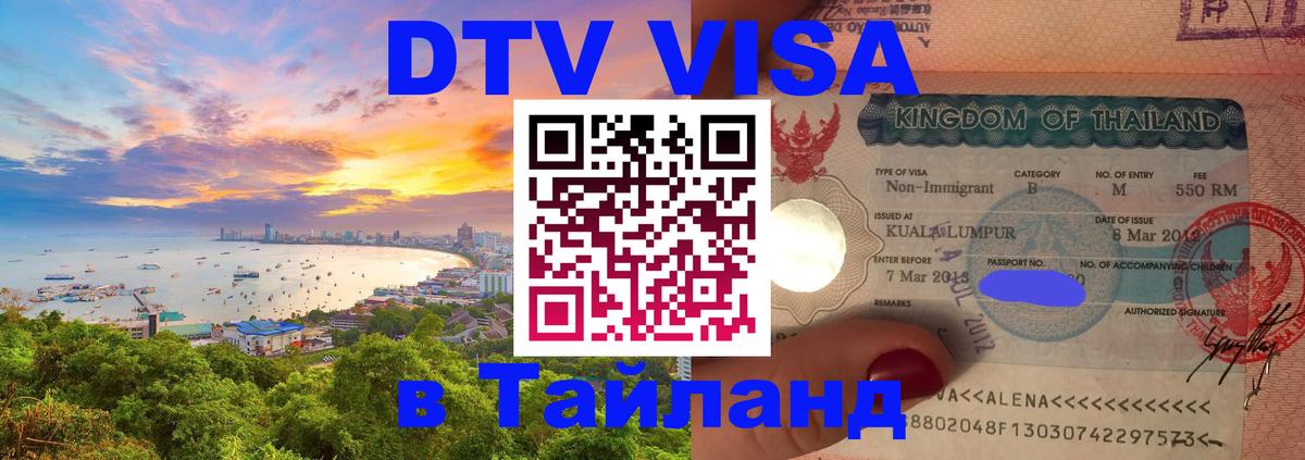 Стоимость и условия DTV визы — оформление в Таиланд под ключ - Ногинск 