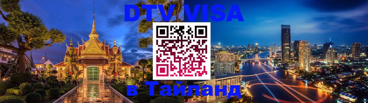 Стоимость и условия DTV визы — оформление в Таиланд под ключ - 05.10.2025 